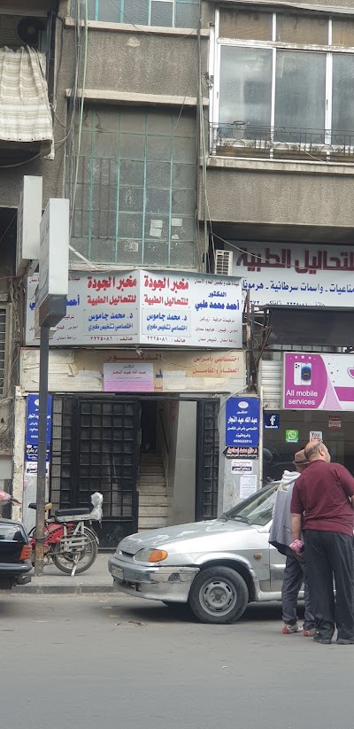مخبر الجودة للتحاليل الطبيه