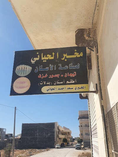 مخبر الحياني لصناعة الأسنان