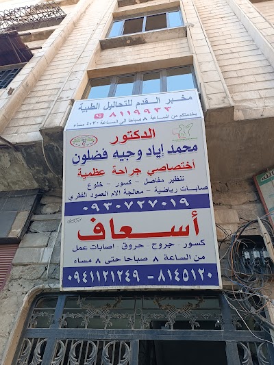 مخبر القدم للتحاليل الطبية