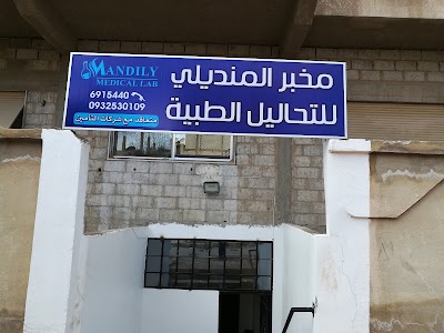 مخبر المنديلي للتحاليل الطبية