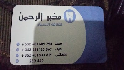مخبر الرحمن ... التعويضات السنية