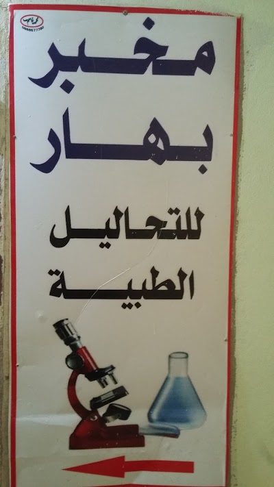 مخبر بهار للتحاليل الطبيةBahar Medical Labratory