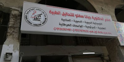 مخبر جيانا سفلو للتحاليل الطبيى