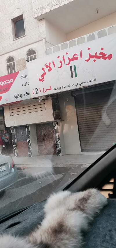 مخبز اعزاز الٱلي