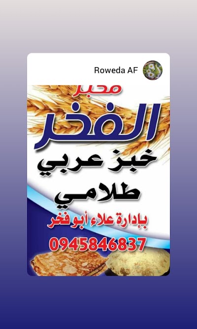 مخبز الفخر