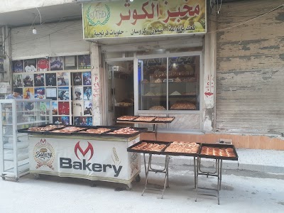 مخبز الكوثر بإدارة أبو حسام حموش
