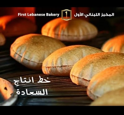 مخبز اللبناني الأول