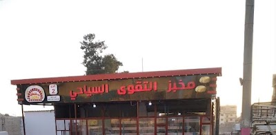 مخبز التقوى السياحي