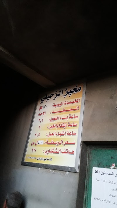 مخبز الزحيلي عبد الامين