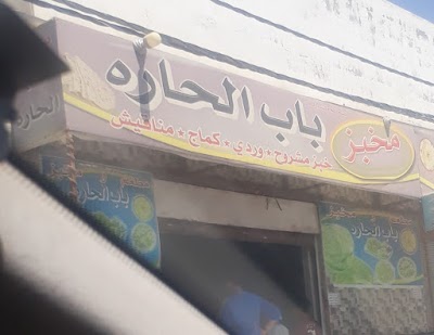 مخبز باب الحارة