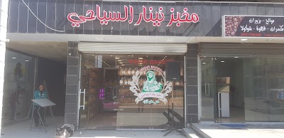 مخبز نينار السياحي 3 Ninar Bakery