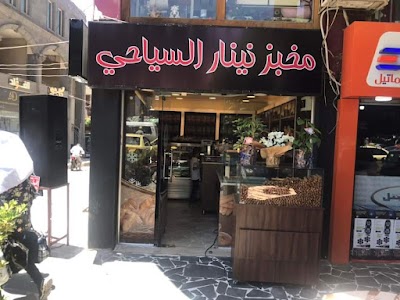 مخبز نينار السياحي الفرع 9 Ninar Bakery