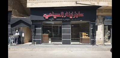 مخبز نينار السياحي / فرع شهبا