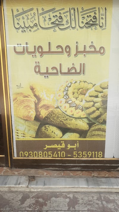 مخبز وحلويات الضاحية