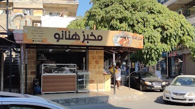 مخبز ومعجنات هنانو