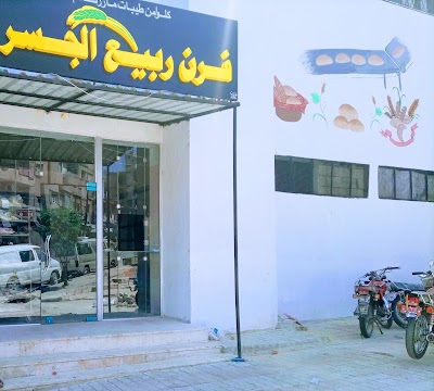 مخبز ربيع الجسر