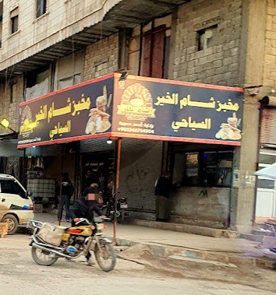 مخبز شام الخير