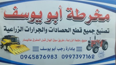 مخرطة ابو يوسف