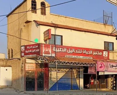 مختبر الحياة للتحاليل الطبية