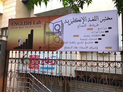 مختبر اللغة الإنكليزية