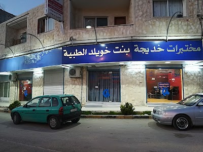 مختبرات وعيادة خديجة بنت خويلد