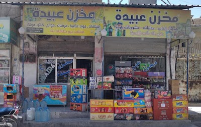 مخزن عبيدة