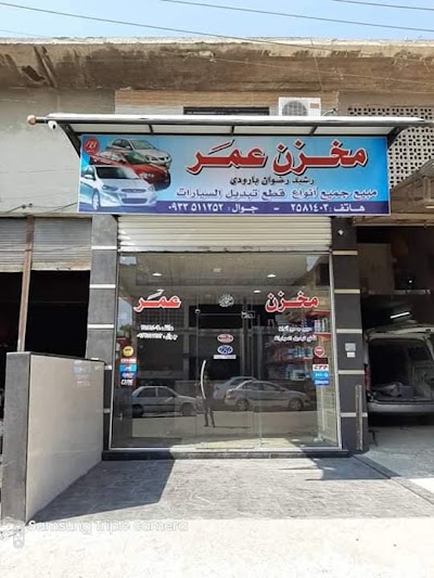 مخزن عمر