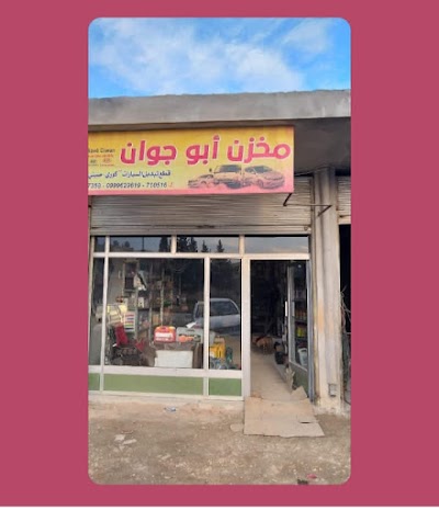 مخزن أبوجوان قطع تبديل جميع السيارات الكورية