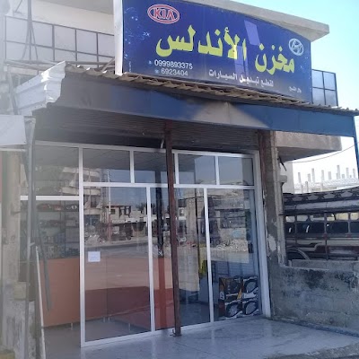 مخزن الأندلس