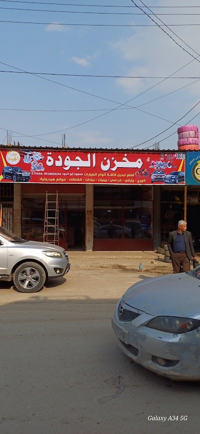 مخزن الجودة
