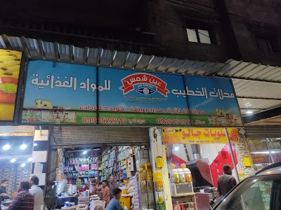 مخزن الخطيب للمواد الغذائية ومواد البوظة والحلويات