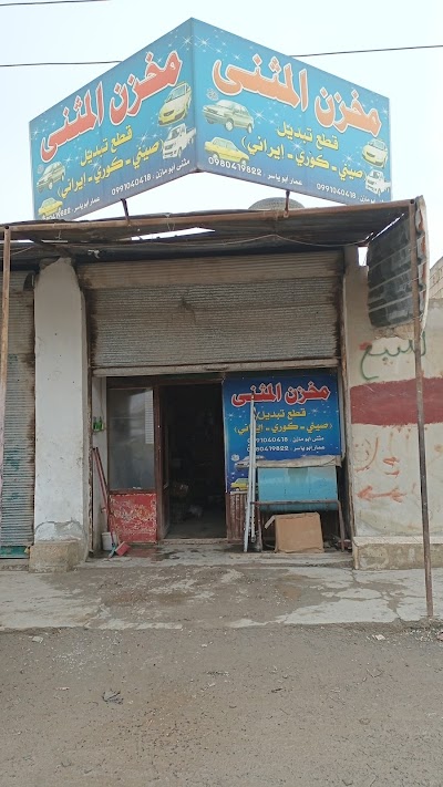 مخزن المثنى