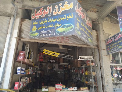 مخزن الوكيل