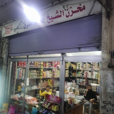 مخزن الشيخ