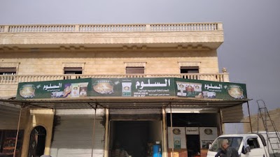 مخزن السلوم