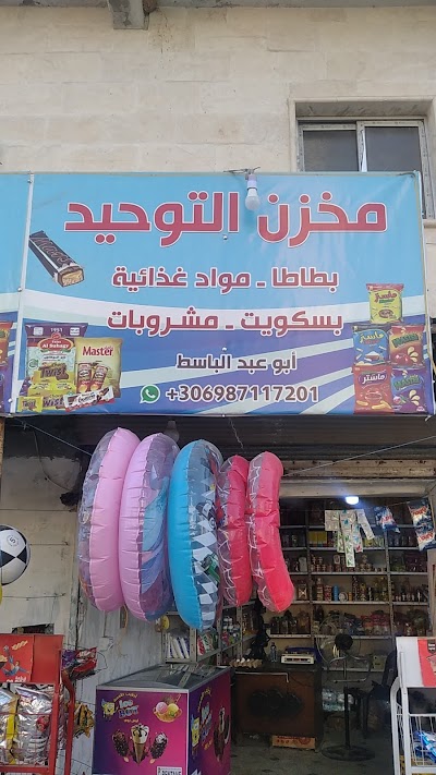 مخزن التوحيد