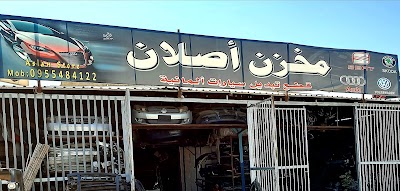مخزن أصلان