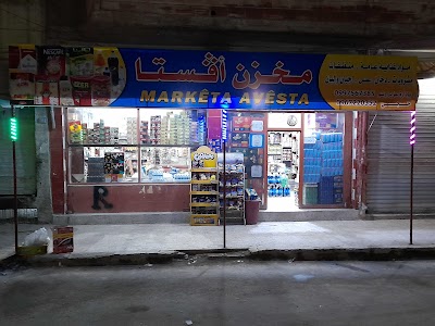 مخزن آڤيستا