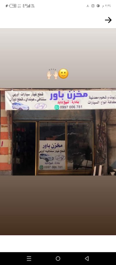 مخزن باور