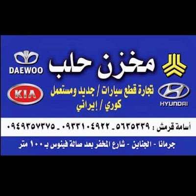 مخزن حلب