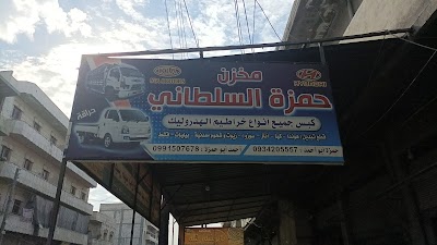 مخزن حمزة السلطاني
