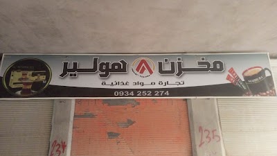 مخزن هولير