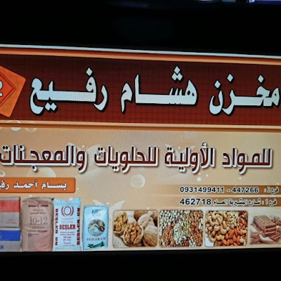 مخزن هشام بسام رفيع