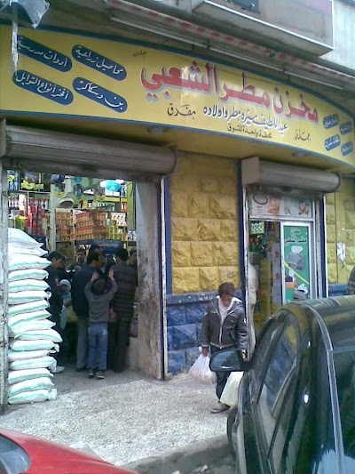 مخزن مطر الشعبي