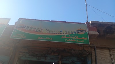 مخزن وسوبر ماركت نادر