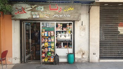 مخزن رنا بأدارة ابو رياض