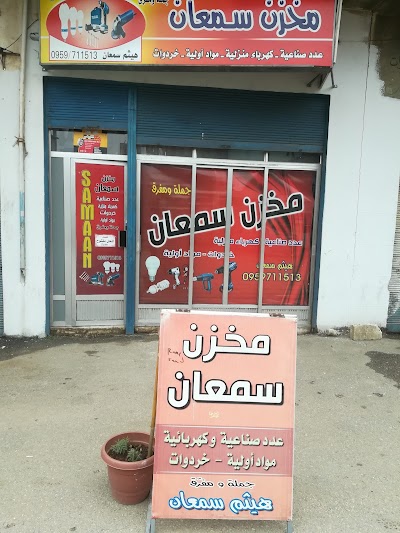 مخزن سمعان