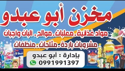 مخزنه ابو عبدو