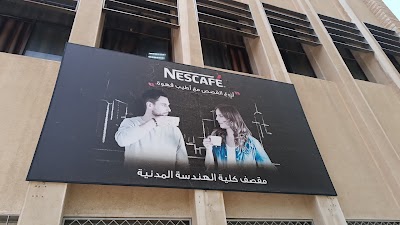 مقصف الهندسة المدنية