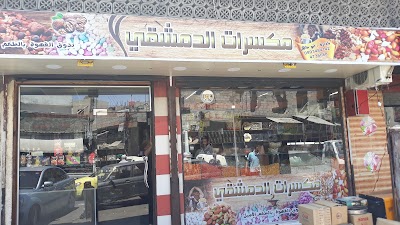 مكسرات الدمشقي